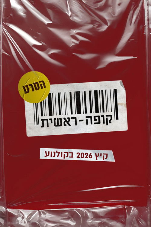קופה ראשית: הסרט (2026) poster