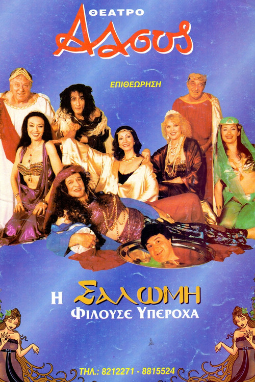 Η Σαλώμη φιλούσε υπέροχα (2000) poster
