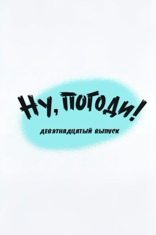 Ну, погоди! Выпуск 19 (2005) poster