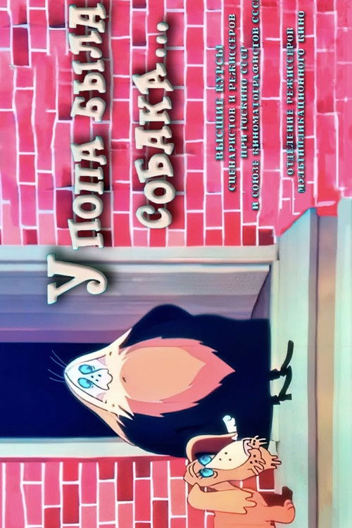 У попа была собака (1983) poster