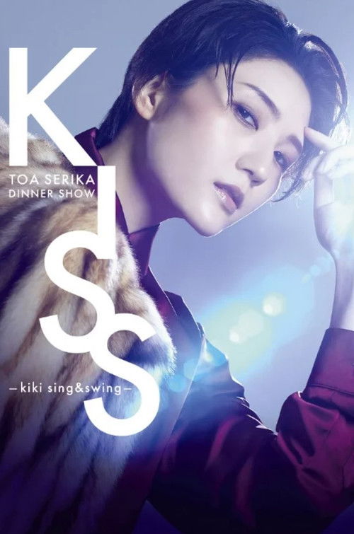 Serika Toa Dinner Show 「KISS －kiki sing&swing－」 (2023) poster