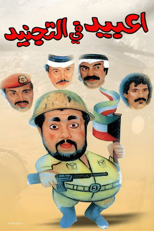 مسرحية عبيد في التجنيد (1992) poster