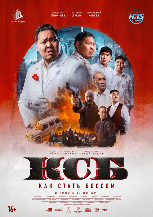 КСБ: Как стать боссом (2025) poster