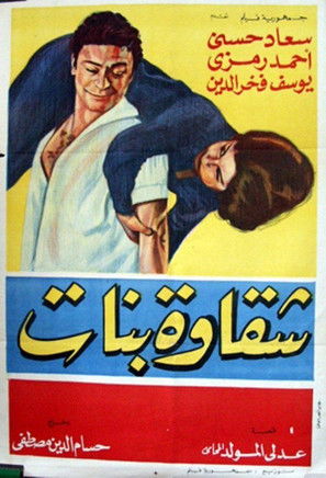 Shakawet banat (1963) poster