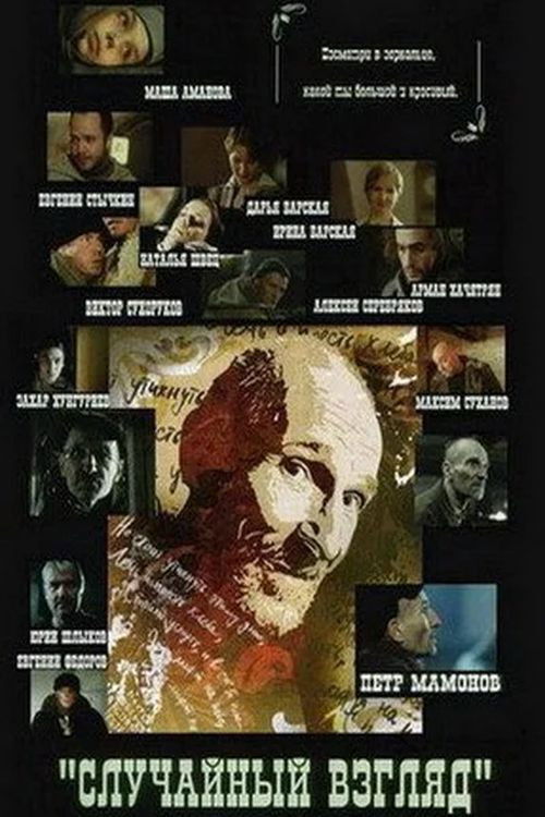 Casual Glance (2005) poster