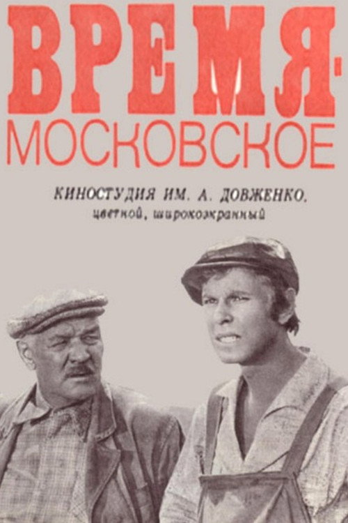 Время – московское (1977) poster
