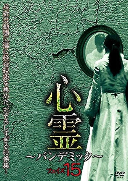 Spirit Pandemic Phase 15 (2019) poster