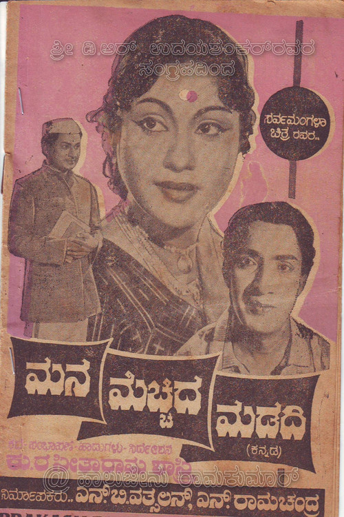 Mana Mecchida Madadi (1963) poster