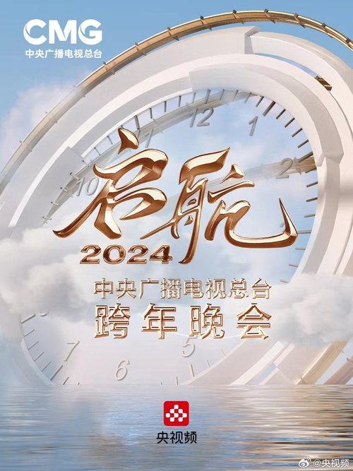 启航2024——中央广播电视总台跨年晚会 (2023) poster