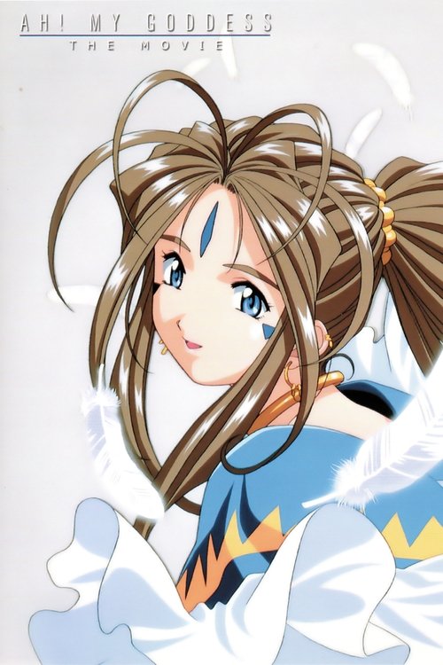 劇場版 ああっ女神さまっ (2000) poster