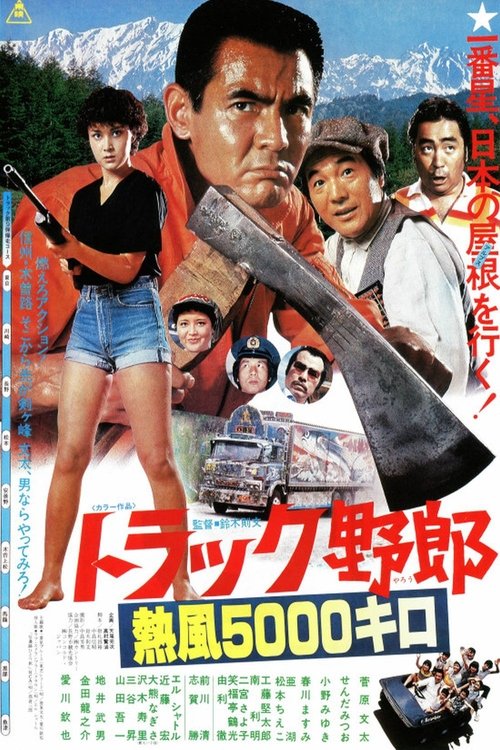 A 5,000 Kilometer Run under The Scorching Sun (1979) poster