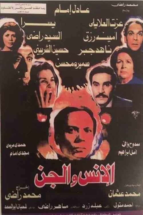 Humans and Jinn (1985) poster
