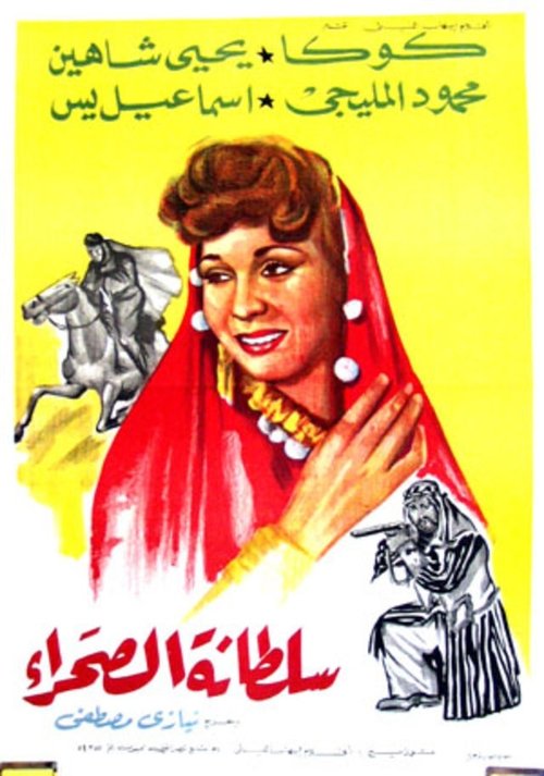 Soultanat al-sahra (1947) poster