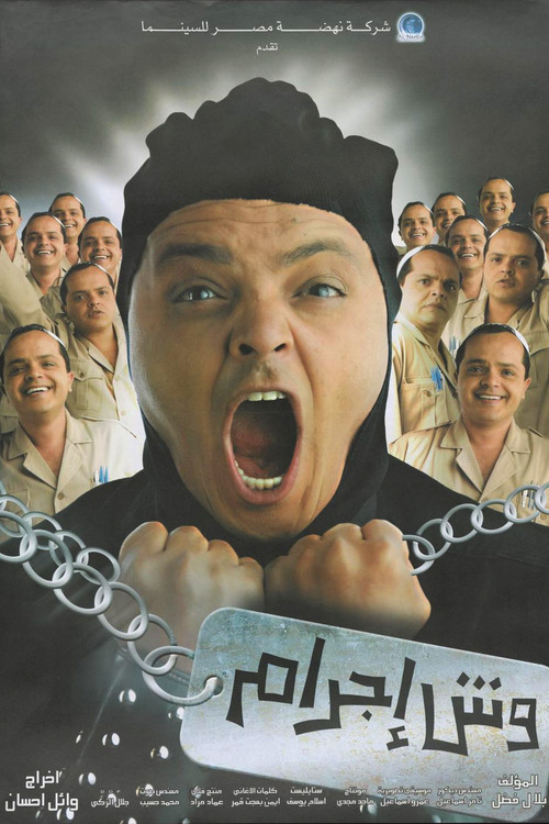 وش اجرام (2006) poster