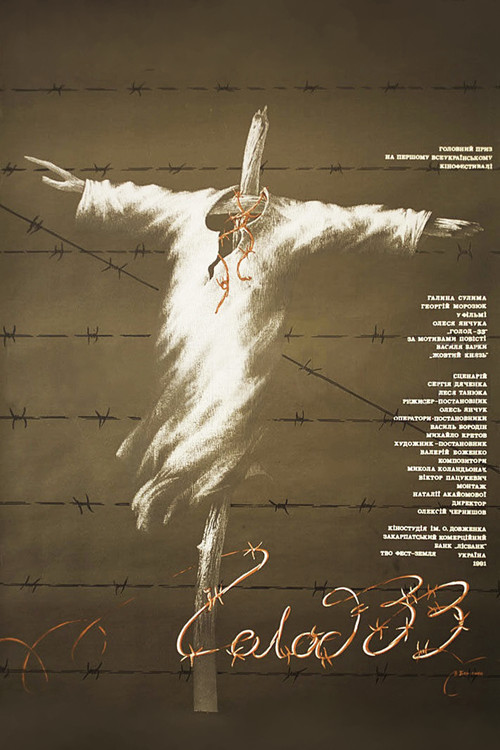 Голод-33 (1991) poster
