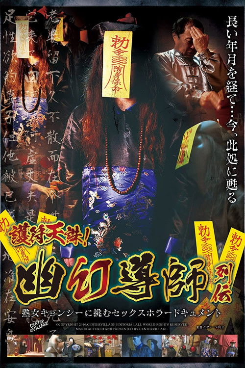 Talisman Of Heavenly Punishment! The Lives Of Exorcists. Sex Horror Documentary Featuring A Mature Female Zombie (2016) poster