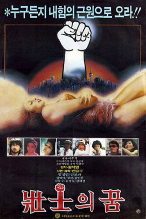 장사의 꿈 (1985) poster