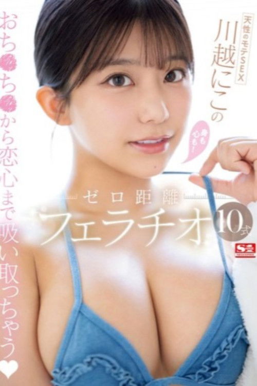 天性のモテSEX 川越にこ の身も心も！ゼロ距離フェラチオ10式 (2024) poster
