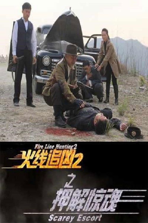Fire Line Hunting 2: Scarey Escort (2013) poster
