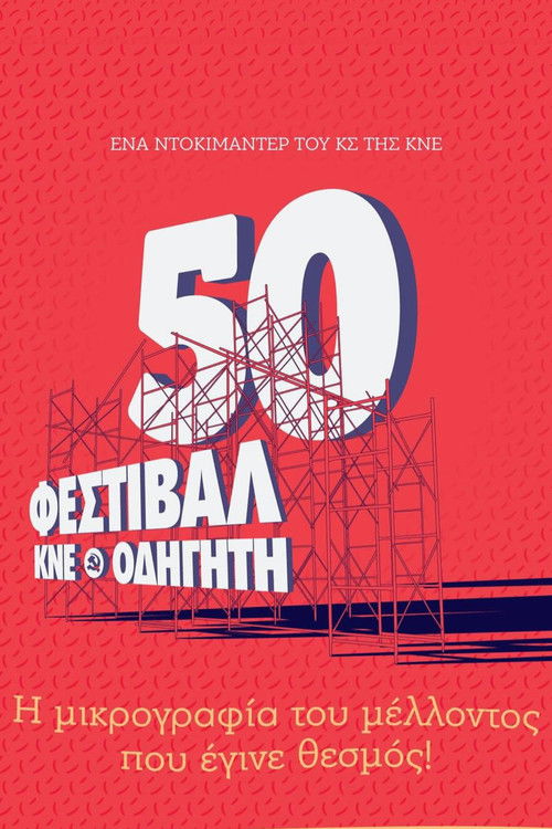 The miniature of the future that became an institution! - A documentary by KNE about the KNE-Odigitis Festival. (2024) poster