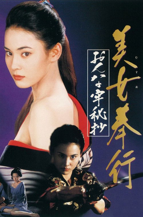 美女奉行　おんな牢秘抄 (1995) poster
