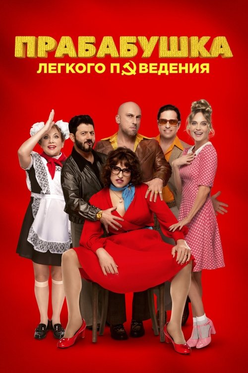Прабабушка лёгкого поведения. Начало (2021) poster
