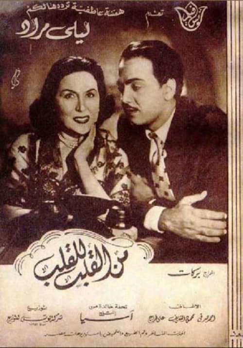 Men Al-Qalb Lel Qalb (1952) poster