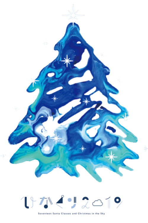 HINAKURI 2019 ~Seventeen Santa Clauses and Christmas in the Sky~ (2019) poster