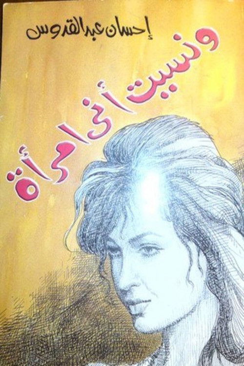 ونسيت أني امرأة (1994) poster