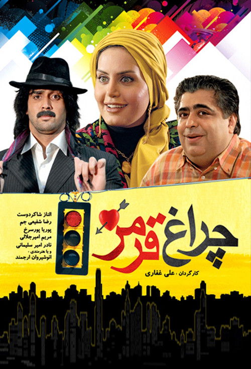 چراغ قرمز (2009) poster