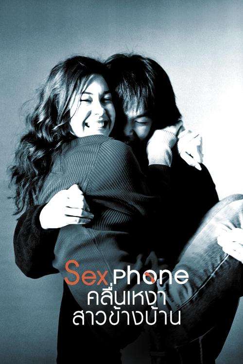 Sexphone คลื่นเหงา สาวข้างบ้าน (2003) poster