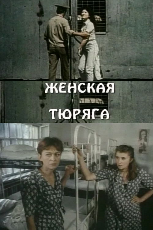 Женская тюряга (1991) poster