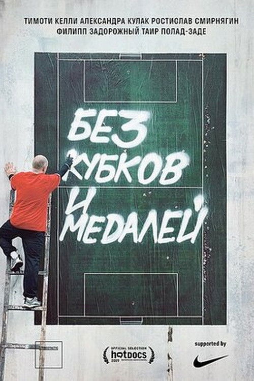 Without Cups and Medals (2018) poster