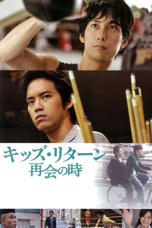 キッズ・リターン 再会の時 (2013) poster