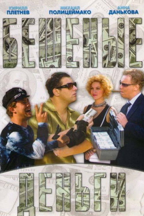 Бешеные деньги (2006) poster