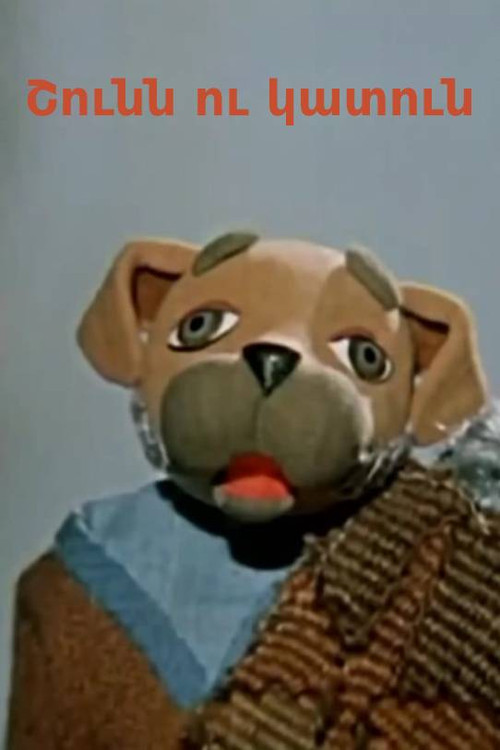 The Dog and the Cat (1975) poster