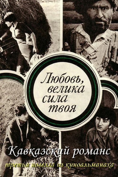 Кавказский романс (1975) poster