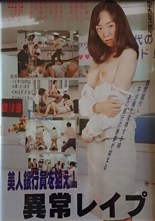 Maruhi seihanzai: Onna ginkôin, shûdan rape (1999) poster