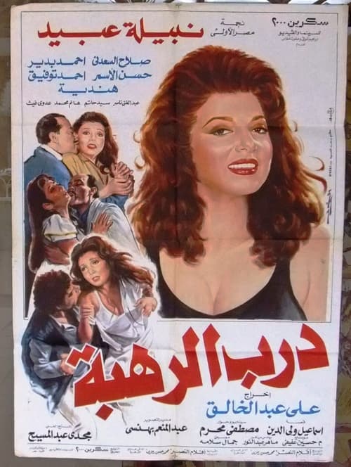 Darb Al Rahba (1990) poster