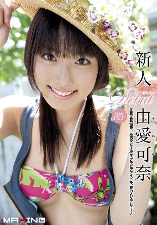 新人 由愛可奈 ～正真正銘18歳。元現役女子校生グラビアアイドル、夢のAVデビュー！～ (2011) poster