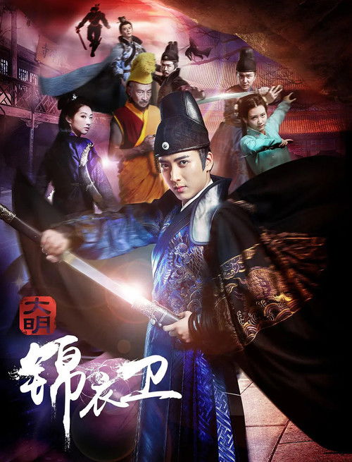 Imperial Guard in Ming Dynasty (2016) poster