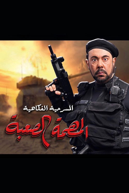 المهمة الصعبة (2021) poster