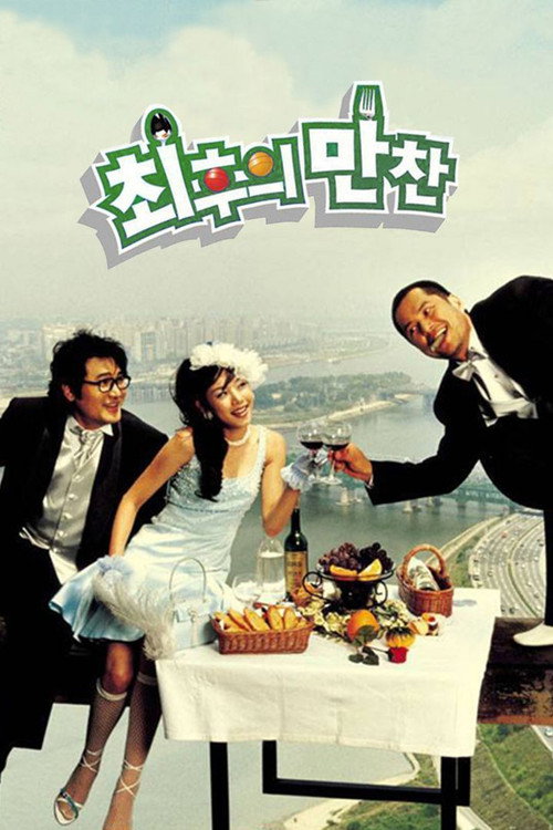 최후의 만찬 (2003) poster