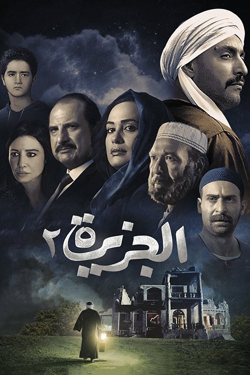 The Island 2 (2014) poster