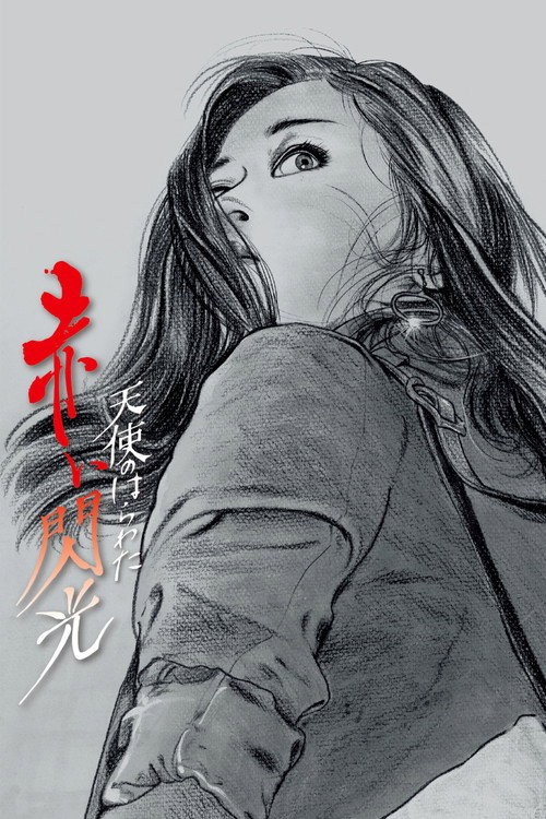 天使のはらわた 赤い閃光 (1994) poster