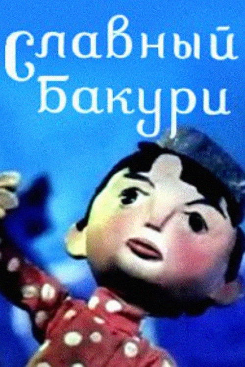 Great Bakuri (1971) poster