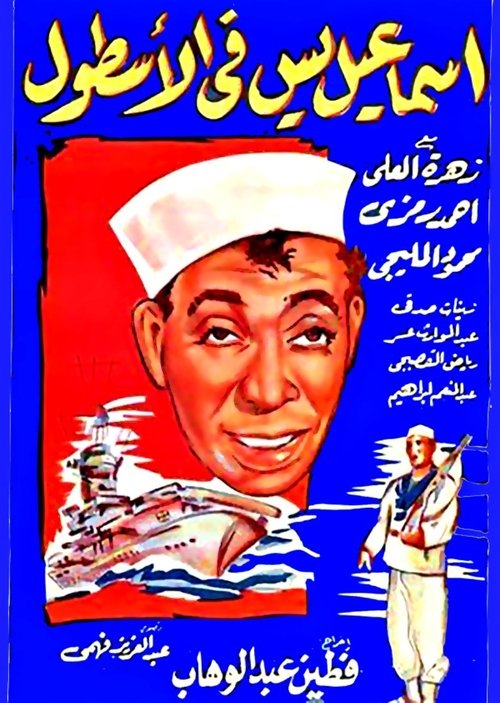 Ismail Yassine In the Navy (1957) poster