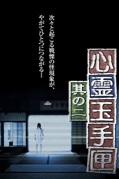 Spirit Box 2 (2014) poster