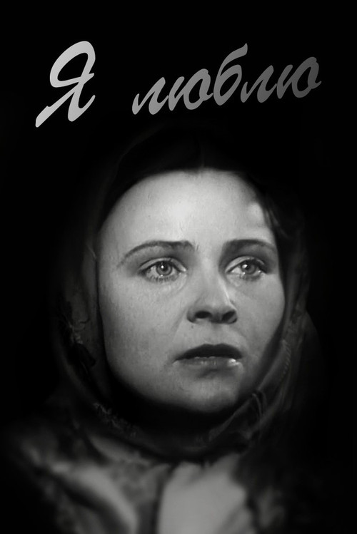 Я люблю (1936) poster