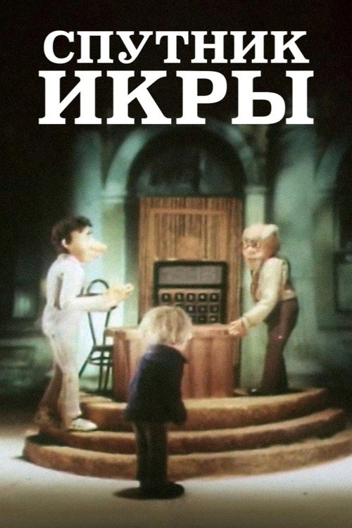 Спутник икры (1990) poster